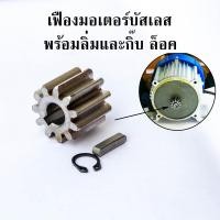 ราคา เฟืองมอเตอร์บัสเลส พร้อม ลิ่มและกิ๊บล็อค อะไหล่มอเตอร์บัสเลส 350 วัตต์ 500 วัตต์ 750 วัตต์และ 1000 วัตต์ (18696040348)