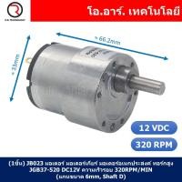 ราคา มอเตอร์เกียร์ มอเตอร์อเนกประสงค์ JGB37 520 Motor gear DC 6V 12V 24VDC 12 45 100 107 200 320 600 960RPM แกนขนาด 6mm Shaft D (21760253587)