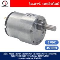 ราคา มอเตอร์เกียร์ มอเตอร์อเนกประสงค์ JGB37 520 Motor gear DC 6V 12V 24VDC 12 45 100 107 200 320 600 960RPM แกนขนาด 6mm Shaft D (21757894931)