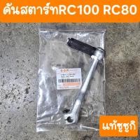ราคา คันสตาร์ทRC100 และ RC80 อุปกรณ์ครบชุด แท้SUZUKI (24215551366)
