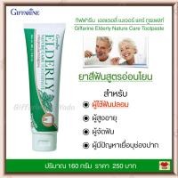 ราคา ยาสีฟัน สูตรอ่อนโยน สำหรับผู้สูงวัย ผู้สูงอายุ ผู้ใช้ฟันปลอม ผู้จัดฟัน ผู้มีปัญหาเยื่อบุช่องปาก Giffarine Elderly Nature Care Toothpaste (8372067965)