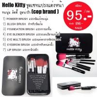 ราคา Hello Kitty สีดำ ชุดเซทแปรงแต่งหน้าขนนุ่มคิตตี้7ชิ้น มาพร้อม กล่องเหล็ก ขนาด 14 8 cm เซ็ทเดียวแต่งได้ทั้งหน้า brush (646912831)