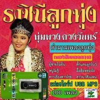 ราคา แฟลชไดร์ฟ USB MP 3 พุ่มพวง ดวงจันทร์ ตำนานเพลงลูกทุ่ง 100 เพลง (24790174455)