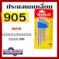 ราคา SOLO โซโล ประแจหกเหลี่ยมชุบขาวแบบยาว CR V รุ่น 905 MM 8 ชิ้น ชุด ประแจ By คลองถมเครื่องมือช่าง (20446045028)