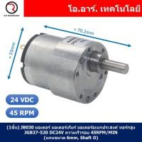 ราคา มอเตอร์เกียร์ มอเตอร์อเนกประสงค์ JGB37 520 Motor gear DC 6V 12V 24VDC 12 45 100 107 200 320 600 960RPM แกนขนาด 6mm Shaft D (21760142508)