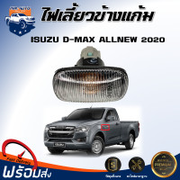 ราคา สินค้าแท้ศูนย์ ไฟเลี้ยวข้างแก้ม อีซูซุ ดีแม็กซ์ ออนิว ปี 2020 ได้รับสินค้า1 ชิ้น ซ้าย ขวา ใส่ด้วยกันได้ ไฟเลี้ยวข้างแก้ม ไฟข้างแก้ม ISUZU D MAX ALL NEW 2020 (20774777333)