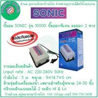 ราคา ปั๊มลม SONIC 8000 10000 12000 Aquarium Air Pump ปั๊มลมออกซิเจน 2 ทาง เสียงเบา ปรับระดับได้ ประหยัดไฟ BํY อำพล เอี๊ยะสมบูรณ์ (22884343775)