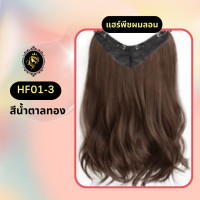 ราคา HF01 แฮร์พีชผมลอน แฮร์พีชไหมเกาหลี แฮร์พีช แฮร์พีชเสริมผมหนา แฮร์พีช Falah ไม่โป๊ะ ไม่เงา (22050267812)