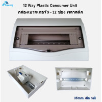 ราคา กล่องเบรกเกอร์ 12 ช่อง ตู้ไฟฟ้า ตู้คอนซูมเมอร์ Consumer Unit 9 12P พลาสติก ติดราง DIN รองรับเบรกเกอร์ C45 สำหรับบ้านและโซล่าเซลล์ (25086304960)