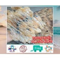 ราคา หอยหลอดแม่กลอง 250 กรัม อร่อย หวานเค็ม กลมกล่อม หอยหลอดแห้ง หอยหลอดตากแห้ง อาหารทะเลแห้ง ส่งฟรี (7233306168)