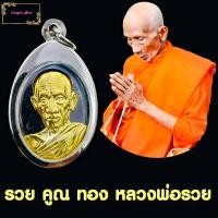 ราคา เหรียญหลวงพ่อรวย ปาสาทิโก หลังยันต์ มงกฎพระพุทธเจ้า รุ่น รวย คูณ ทอง วัดตะโก จ อยุธยา เนื้อทองแดงลมดำ มีบริการเก็บเงินปลายทาง (12206903587)