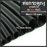 ราคา ท่อกระดูกงู รุ่นกันน้ำ ไม่ผ่า ตัด10เมตร ท่อ ท่อร้อยสายไฟ กระดูกงู อย่างหนา ขนาด5มิล ถึง50 มิล ท่ออ่อน สายไฟ ร้อยสายไฟรถยนต์ มอไซ เครื่องจักร ในบ้าน โรงงาน ท่อกระดูกงู (17158834551)