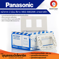 ราคา Panasonic ฝาครอบ 2 ช่อง รุ่น WEG 6802K ขายยกกล่อง 10 ชิ้น ฝาครอบพลาสติก หน้ากาก 2 ช่อง ยี่ห้อพานาโซนิค ของแท้ ใช้กับบล็อกลอยรุ่นใหม่ (20493297631)