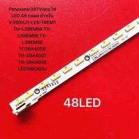 ราคา Panasonic39TVแถบไฟ LED 48 หลอด สำหรับ V390HJ1 LE6 TREM1 TH L39EM6K TX L39EM5B TX L39EM6E TC39A400B TH 39A400T TX 39A400E LED39K300J (25462763867)