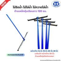 ราคา ไม้รีดน้ำด้ามเหล็กยาว 120 เซน ไม้ไล่น้ำที่ปาดน้ำ ไม้กวาดไล่น้ำ (25128384527)