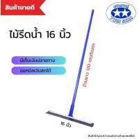 ราคา ไม้รีดน้ำด้ามเหล็กยาว 120 เซน ไม้ไล่น้ำที่ปาดน้ำ ไม้กวาดไล่น้ำ (25128384522)
