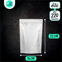 ราคา ถุงฟอยด์ทึบ ซิปล็อค ตั้งได้ สีเงิน แพ็ค 50 ใบ Packaging ถุงใส่อาหาร ถุงฟอยด์ ซิปล็อคอลูมิเนียม ซองฟอยด์ ถุงอลูมิเนียม (24764322028)