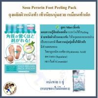 ราคา พร้อมส่ง Sosu Perorin Foot Peeling Pack เปโรริน ฟุต พีลลิ่ง ถุงผลัดผิวหนังเท้า เท้าเนียนนุ่มสวย เหมือนเท้าเด็ก ลอกเท้า มาส์กเท้า Mewealth (24737065428)