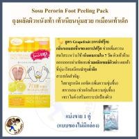 ราคา พร้อมส่ง Sosu Perorin Foot Peeling Pack เปโรริน ฟุต พีลลิ่ง ถุงผลัดผิวหนังเท้า เท้าเนียนนุ่มสวย เหมือนเท้าเด็ก ลอกเท้า มาส์กเท้า Mewealth (24737065425)