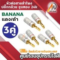ราคา หัวบานาน่า Nakamichi หัวทอง 24K หัวต่อสายลำโพง สีดำ แดง ขั้วต่อตัวผู้ Banana Plug N7 (24868286940)
