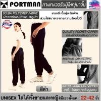 ราคา PORTMAN กางเกงวอร์มปลายขาจั้มพ์ รุ่น W 02 ใส่ได้ทั้งชายและหญิง กระเป๋าข้างมีซิป แบรนด์พอร์ตแมนแท้ สินค้าไทย (24167480637)