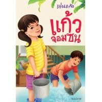 ราคา Nanmeebooks หนังสือ แก้วจอมซน ชุด หนังสือพระราชนิพนธ์สมเด็จพระเทพฯ พระราชนิพนธ์ วรรณกรรม (24464685223)