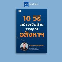 ราคา หนังสือ 10 วิธี สร้างเงินล้าน จากธุรกิจอสังหาฯ อสังหาริมทรัพย์ การลงทุนบ้านและที่ดิน การเงินการลงทุน ธุรกิจอสังหาริมทรัพย์ (24128583004)