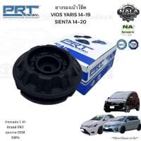 ราคา ยางรองเบ้าโช็ค VIOS YARIS 14 19 SIENTA 14 20 จำนวนต่อ 1 ตัว BRAND PRT คุณภาพเทียบเท่า OEM ติดรถ 610 1240เบ้าโช็คหน้า 615 0021ลูกปืน (24285059468)
