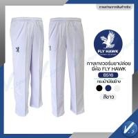 ราคา กางเกงวอร์ม Fly hawk วอม ขาจั้ม ขาปล่อย กางเกงกีฬา รหัส B516 B517 ราคาโรงงาน ของแท้ (24337065925)