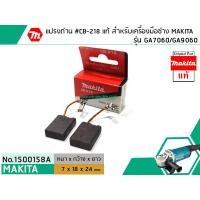 ราคา แปรงถ่าน CB 218 แท้ สำหรับเครื่องมือช่าง MAKITA แท้ Original Part No 1500158A (1448106403)