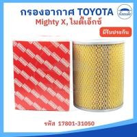 ราคา กรองอากาศ Air filter TOYOTA HILUX Mighty X LN85 ไมตี้เอ็กซ์ เกรด OEM อย่างดี รหัส 17801 31050 (23921938025)