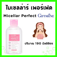 ราคา คลีนซิ่ง กิฟฟารีน ไมเซลล่าร์ เพอร์เฟค คลีนซิ่งหน้า คลีนซิ่ง วอเตอร์ ล้างเครื่องสำอาง cleansing water makeup remover GIFFARINE มีโปร (22134160943)