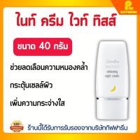 ราคา ไวทิสส์ ไวท์เทนนิ่ง ไนท์ครีม กิฟฟารีน บำรุงผิวหน้ากลางคืน ลดเลือนความหมองคล้ำ ผิวชุ่มชื้น Giffarine Whitiss Night Cream (24915036337)