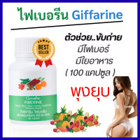 ราคา พร้อมส่ง ไฟเบอร์ ลดพุง ไฟเบอรีน ไฟเบอร์ ดีท๊อก ใยอาหาร ผักผลไม้รวม Fiberine ผักอัดเม็ด 100 เม็ด ส่งฟรี (20608331137)