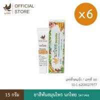 ราคา นกไทย ยาสีฟันสมุนไพร ต้นตำรับเข้มข้น 15 กรัม 6 หลอด แถม ยาสีฟัน 8 กรัม 6 หลอด (24698960857)