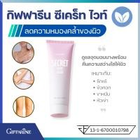 ราคา ครีมทารักแร้ ขาหนีบ กิฟฟารีน ซีเคร็ท ไวท์ ครีม Giffarine Secret White Cream ครีมทารักแร้ ครีมทาขาหนีบ ครีมทาข้อศอก ครีมทาหัวเข่า รักแร้ดำ ข้อศอกดำ (16373060510)