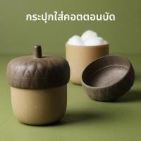 ราคา Acorn Cottonbud Holder กระปุกใส่คอตตอนบัด ดีไซน์ ลูกโอ๊ค Qualy ควอลี่ (24654799747)