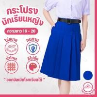 ราคา กระโปรงนักเรียน 6 จีบ ผ้าโทเร สีน้ำเงิน ยาว 16 18 20 เอว 21 32 (24336227047)