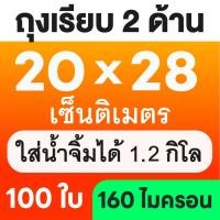 ราคา ส่งฟรี ถุงเรียบ ถุงสูญญากาศ 100 ใบ ถุงซีลสูญญากาศ ใส่อาหาร Vacuum Bag (24435028447)