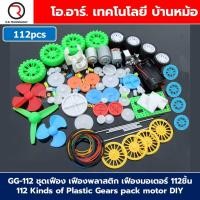 ราคา ชุดเฟือง เฟืองพลาสติก เฟืองมอเตอร์ Plastic Gears pack motor DIY ชุดเฟืองงานประดิษฐ์ เฟือง มอเตอร์ แกน ล้อ Gear Motor Wheel rod turbine (24979004512)
