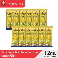 ราคา เถ้าแก่น้อย Wow Corn เมล็ดข้าวโพดหวานอบกรอบ รสออริจินัล 12 กรัม บรรจุ 12 ซอง (25471820555)