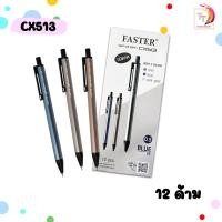 ราคา Faster ฟาสเตอร์ ปากกา ปากกาลูกลื่น รุ่น CX513 CX514 ขนาด 0 5 0 7 มม หมีกสีน้ำเงิน 12 ด้าม กล่อง คละสีด้าม (25297322272)