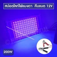 ราคา หลอดไฟล่อแมลง สปอตไลท์ ไฟล่อแมลง ไฟแมงดา คีบแบต ไฟ 12V Spotlight LED 200W (25400494589)