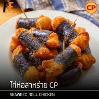 ราคา ไก่ห่อสาหร่าย CP ถุงใส 1 กิโลกรัม SEAWEED ROLL CHICKEN (18867807384)