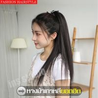 ราคา หางม้าแบบผูก ผมปลอมหางม้า แฮร์พีช สไตล์เกาหลี แบบผูก ผมปลอม แฮร์พีชหางม้า หางม้าผมยาว วิกผมดัดลอนปลาย วิกผมยาว วิกผมผู้หญิง มี 3 สี (15999490823)