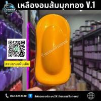 ราคา เหลืองอมส้มมุกทอง V 1 สีพ่นรถยนต์ระบบ2K สีพ่นอุตสาหกรรม (24348939851)