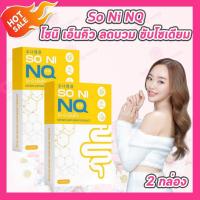 ราคา แพคเกจใหม่ เก่า 2 กล่อง So Ni NQ โซ นิ เอ็นคิว 10 แคปซูล กล่อง (25197057051)