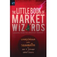 ราคา Se ed ซีเอ็ด The Little Book of Market Wizards บทสรุปพ่อมดแห่งวอลวอลสตรีท (25228103455)