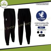 ราคา กางเกงวอร์ม Fly hawk วอม ขาจั้ม ขาปล่อย กางเกงกีฬา รหัส B516 B517 ราคาโรงงาน ของแท้ (24340519329)