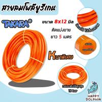 ราคา สายลมโพลียูรีเทน Takara สีส้ม แบบม้วน ขนาด 8 12 mm ตัดแบ่งขายยาว 1 100 เมตร สายลม PU ทาการ่า ทนอุณหภูมิ 20 ถึง 60 C สายลมร้าน Satomi Tigers (24306366358)